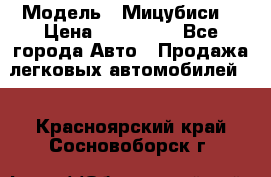  › Модель ­ Мицубиси  › Цена ­ 650 000 - Все города Авто » Продажа легковых автомобилей   . Красноярский край,Сосновоборск г.